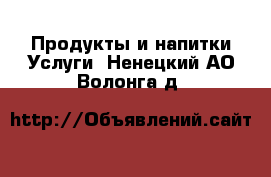 Продукты и напитки Услуги. Ненецкий АО,Волонга д.